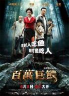 百萬(wàn)巨鱷（2012）