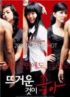 熱情似火（2008）