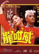 龍咁威