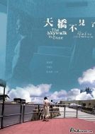 天橋不見了