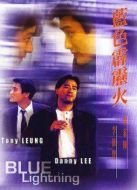 藍(lán)色霹靂火