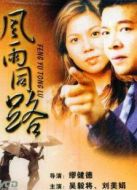 風雨同路（1993）