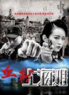 血戰(zhàn)上海灘