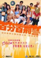 新扎師姐3：百分百型警