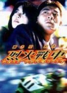 烈火戰(zhàn)車