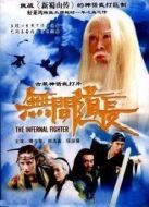 無間道長