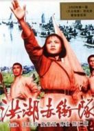 洪湖赤衛(wèi)隊(duì)