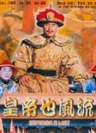 皇帝也風(fēng)流