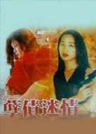 孽債迷情