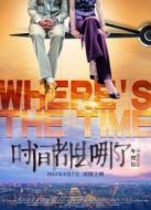 時間都去哪了