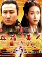 英雄美人