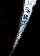 落經(jīng)山