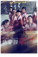 我要進前十