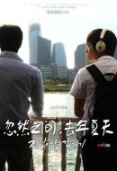 忽然之間，去年夏天