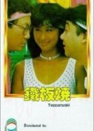鐵板燒粵語版