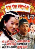 錯體姻緣