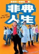 電影非典人生海報