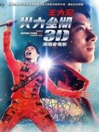 火力全開