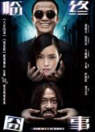臨終囧事