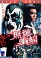 無翼蝙蝠