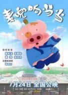 麥兜響當(dāng)當(dāng)