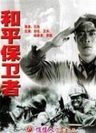 和平保衛(wèi)者（1950）