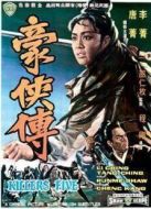 豪俠傳