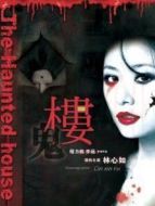 樓（2013）