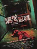 電影隔壁驚魂海報