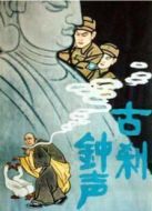 古剎鐘聲