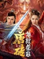 唐磚（上）地獄花谷