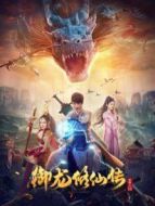 御龍修仙傳
