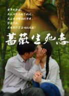 薔薇生死戀
