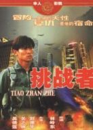 挑戰(zhàn)者（1995）