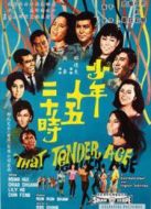 少年十五二十時