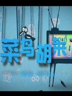 菜鳥(niǎo)胡萊