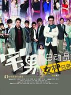 宅男總動(dòng)員