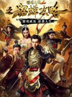 明珠三國2之貂蟬攻略