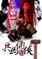 兵馬俑?jìng)b