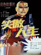 電影笑傲人生（微電影）海報