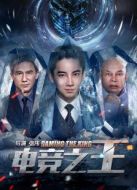 電競(jìng)之王