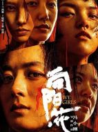 向陽&middot;花