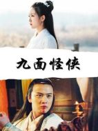 電影九面怪俠海報