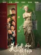 電影樹上有個(gè)好地方2：美術(shù)老師的放羊班海報(bào)