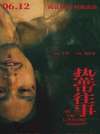 熱帶往事