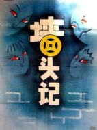 墻頭記