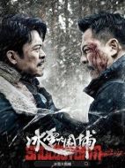 冰雪大圍捕