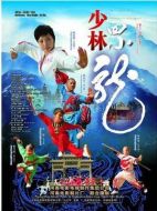 少林四小龍