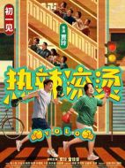熱辣滾燙