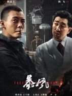暴風(fēng)